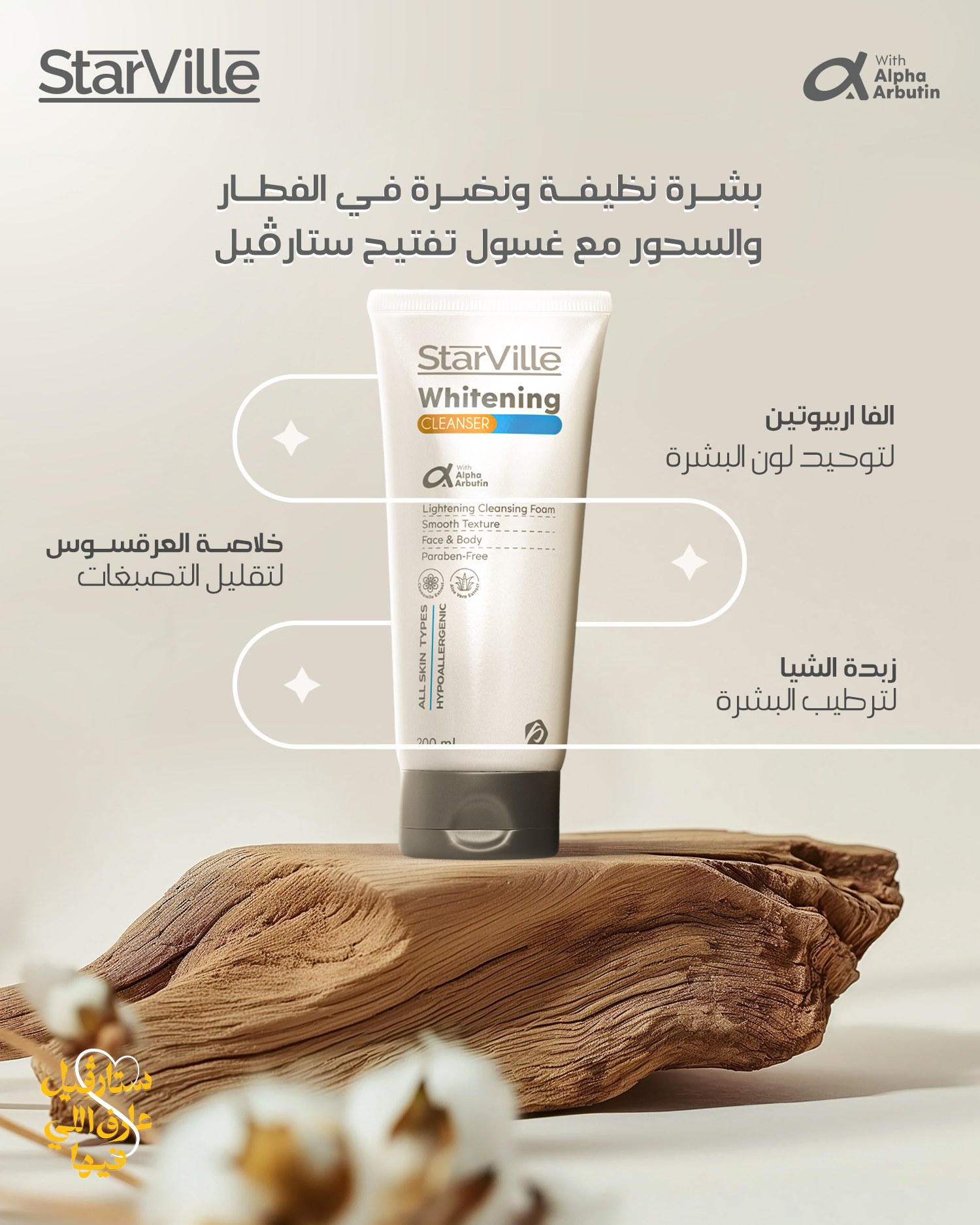 ستارفيل | غسول للتفتيح الابيض | 200مل