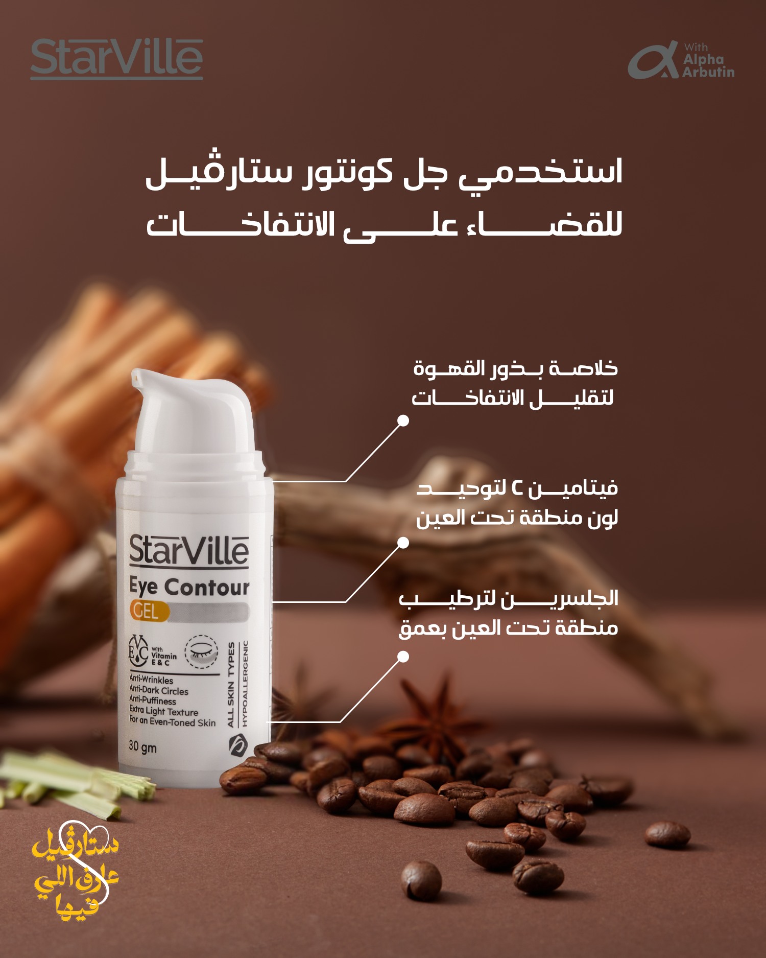 ستارفيل | اي كونتور للعين للهالات السوداء | 30جم