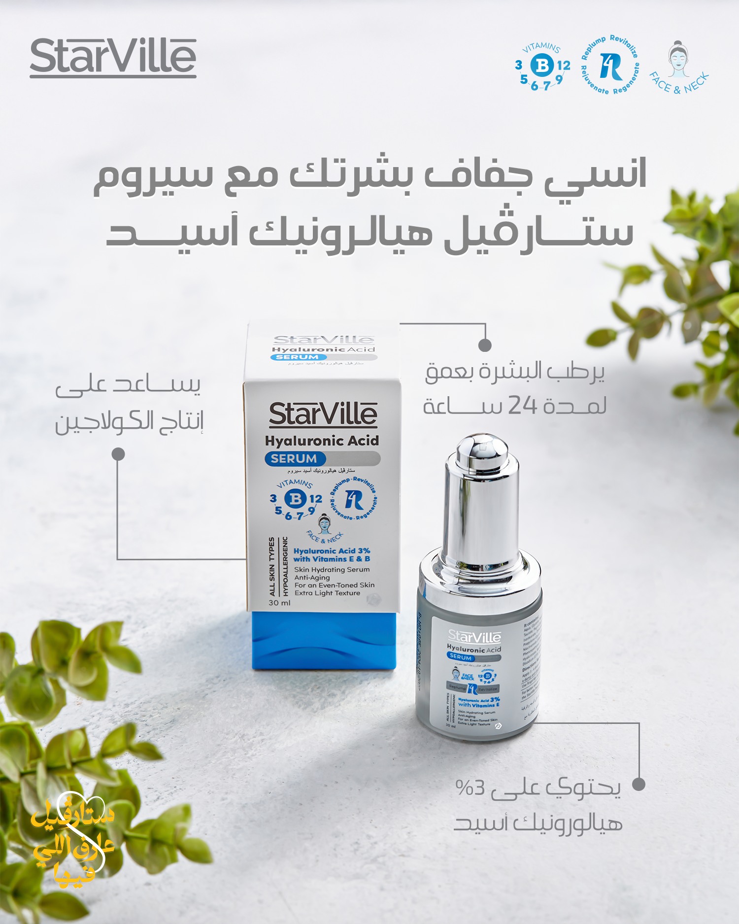 سيروم ستارفيل هيالورونيك اسيد مرطب وموحد للون البشرة| 30 مل