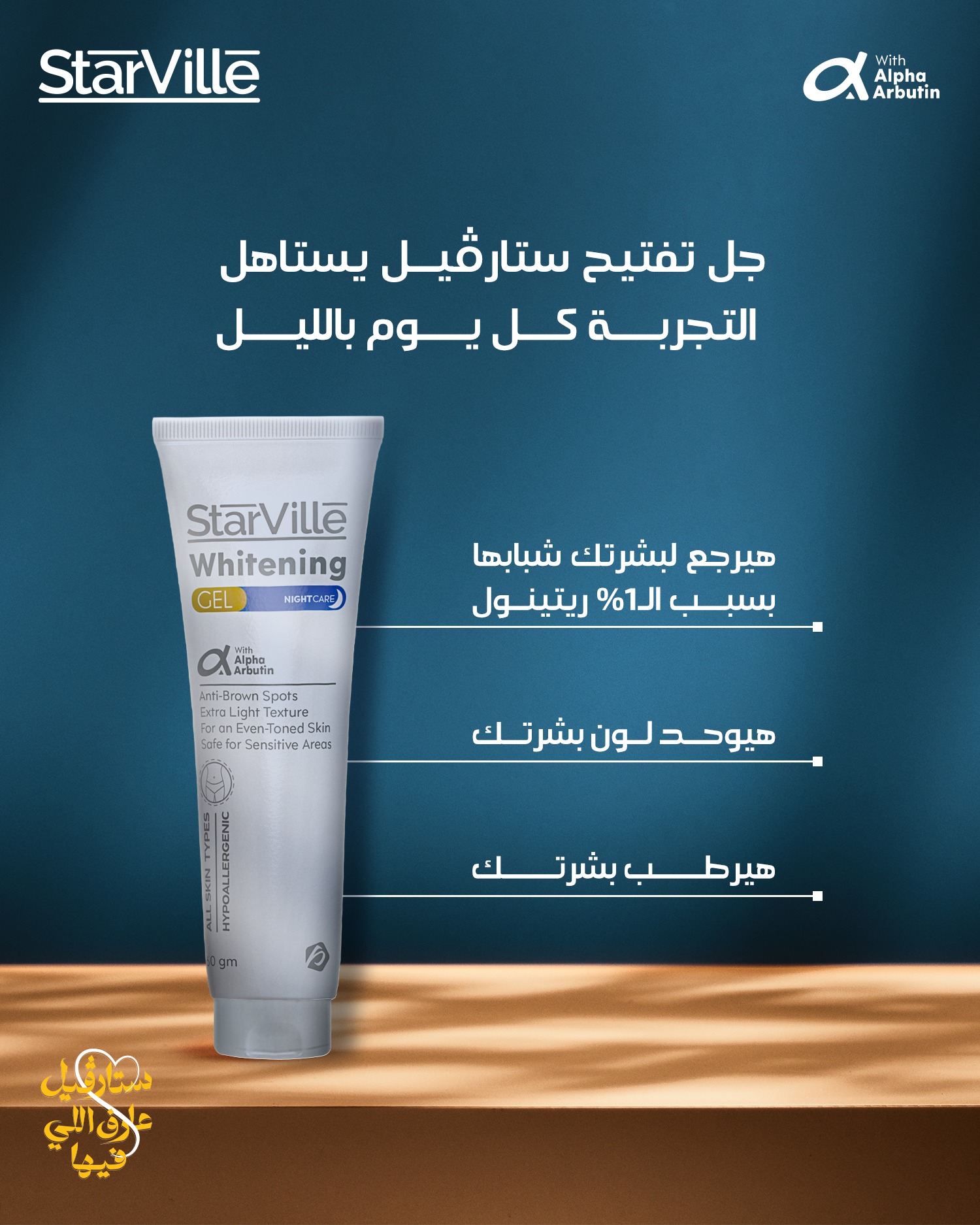 ستارفيل | وايتنج جل للتفتيح | 60جم